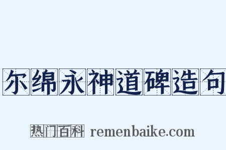 尔绵永神道碑造句是什么意思的图片